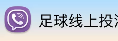 足球线上投注 logo